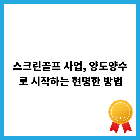 스크린골프 사업, 양도양수로 시작하는 현명한 방법