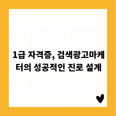 1급 자격증, 검색광고마케터의 성공적인 진로 설계
