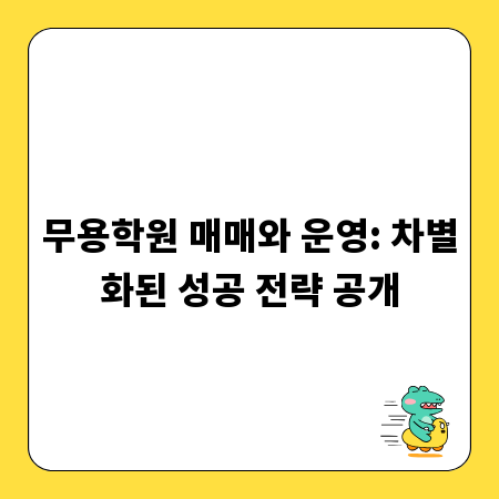 무용학원 매매와 운영: 차별화된 성공 전략 공개