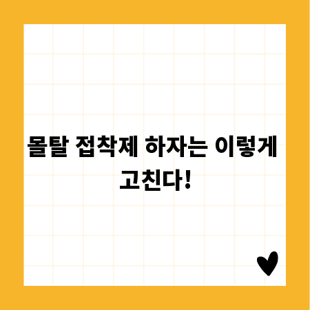 몰탈 접착제 하자는 이렇게 고친다!