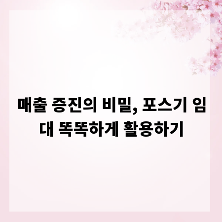 매출 증진의 비밀, 포스기 임대 똑똑하게 활용하기