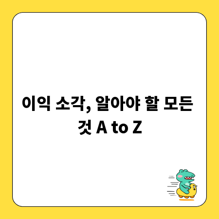 이익 소각, 알아야 할 모든 것 A to Z