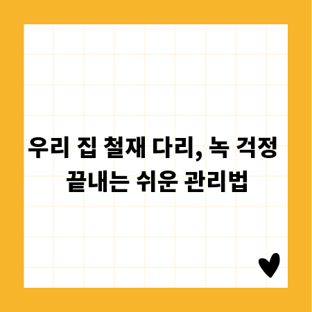 우리 집 철재 다리, 녹 걱정 끝내는 쉬운 관리법