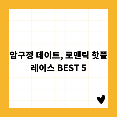 압구정 데이트, 로맨틱 핫플레이스 BEST 5