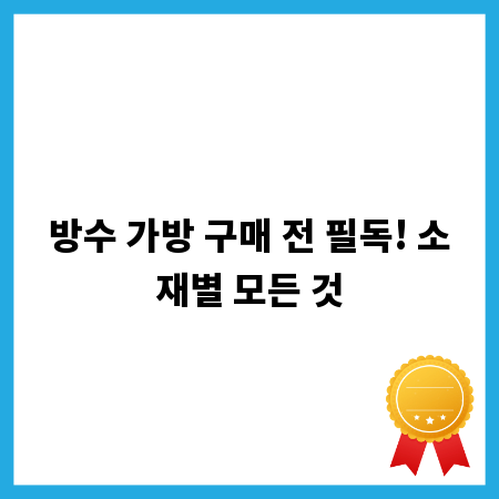 방수 가방 구매 전 필독! 소재별 모든 것