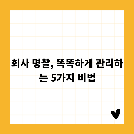 회사 명찰, 똑똑하게 관리하는 5가지 비법