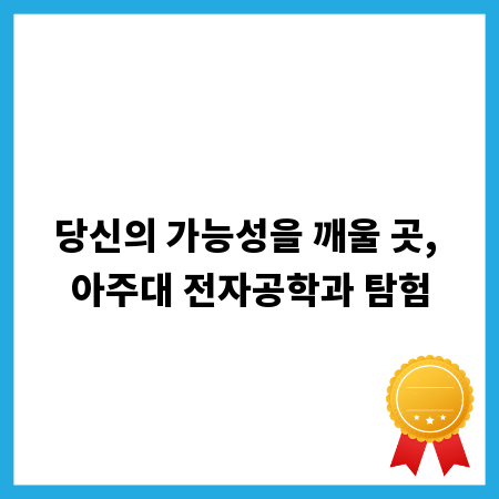 당신의 가능성을 깨울 곳, 아주대 전자공학과 탐험