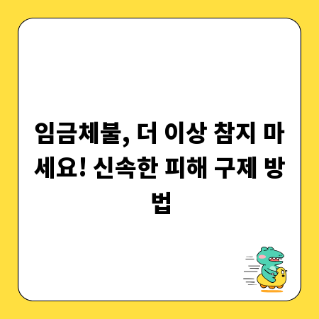 임금체불, 더 이상 참지 마세요! 신속한 피해 구제 방법