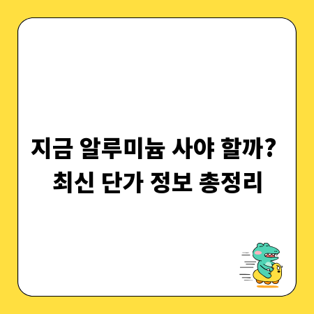 지금 알루미늄 사야 할까? 최신 단가 정보 총정리