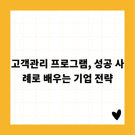 고객관리 프로그램, 성공 사례로 배우는 기업 전략