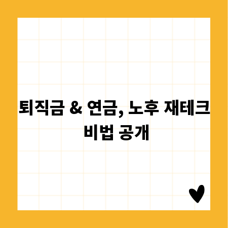 퇴직금 & 연금, 노후 재테크 비법 공개