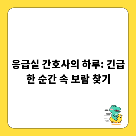 응급실 간호사의 하루: 긴급한 순간 속 보람 찾기