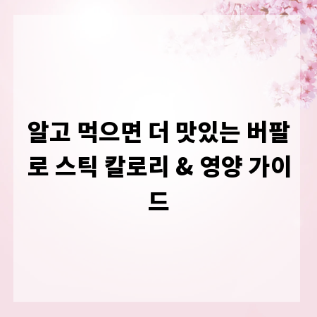 알고 먹으면 더 맛있는 버팔로 스틱 칼로리 & 영양 가이드