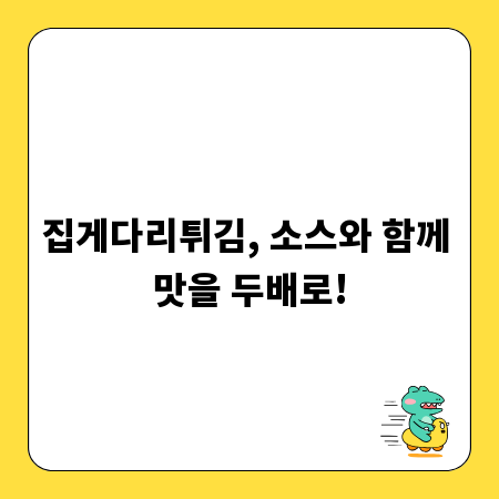 집게다리튀김, 소스와 함께 맛을 두배로!