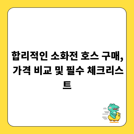 합리적인 소화전 호스 구매, 가격 비교 및 필수 체크리스트