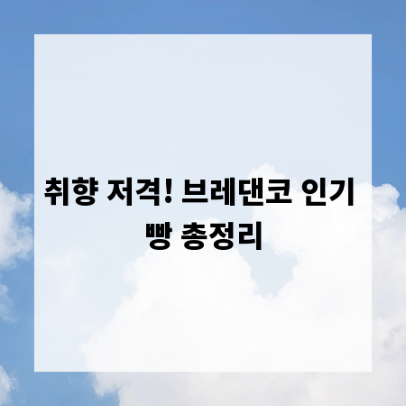 취향 저격! 브레댄코 인기 빵 총정리
