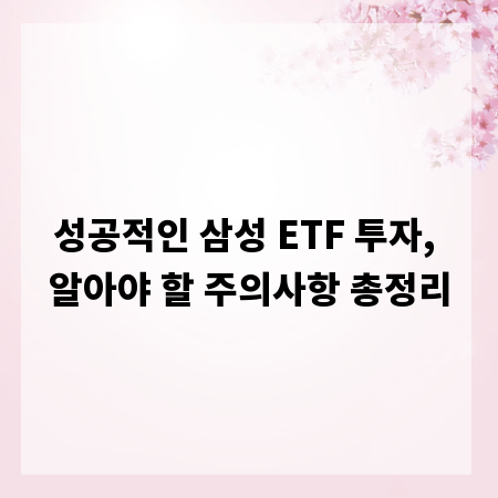성공적인 삼성 ETF 투자, 알아야 할 주의사항 총정리