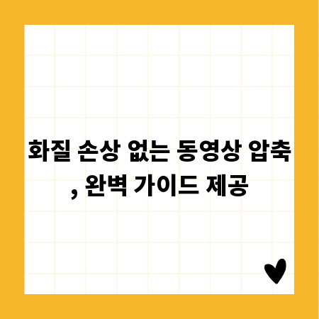 화질 손상 없는 동영상 압축, 완벽 가이드 제공