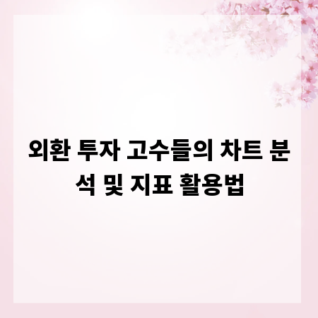 외환 투자 고수들의 차트 분석 및 지표 활용법