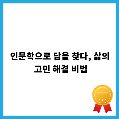인문학으로 답을 찾다, 삶의 고민 해결 비법