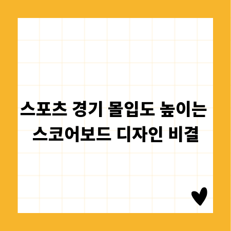 스포츠 경기 몰입도 높이는 스코어보드 디자인 비결