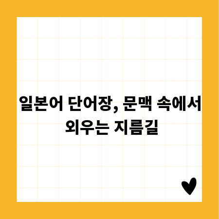 일본어 단어장, 문맥 속에서 외우는 지름길