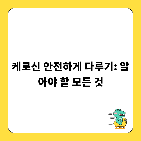 케로신 안전하게 다루기: 알아야 할 모든 것