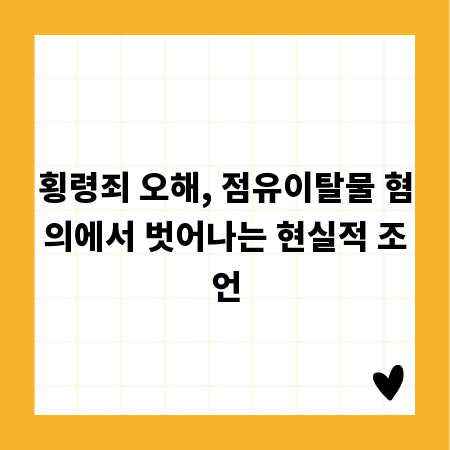 횡령죄 오해, 점유이탈물 혐의에서 벗어나는 현실적 조언