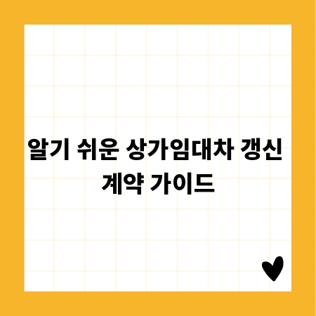 알기 쉬운 상가임대차 갱신 계약 가이드