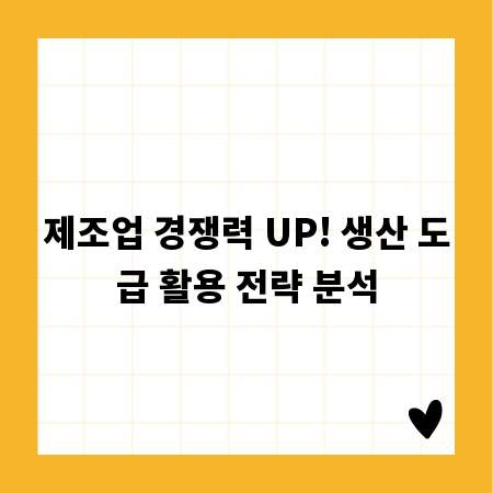 제조업 경쟁력 UP! 생산 도급 활용 전략 분석