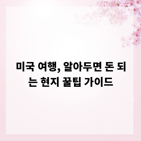 미국 여행, 알아두면 돈 되는 현지 꿀팁 가이드