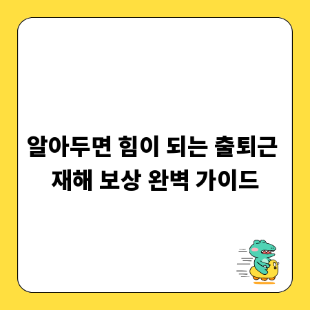 알아두면 힘이 되는 출퇴근 재해 보상 완벽 가이드
