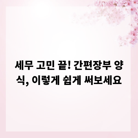 세무 고민 끝! 간편장부 양식, 이렇게 쉽게 써보세요