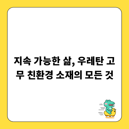지속 가능한 삶, 우레탄 고무 친환경 소재의 모든 것