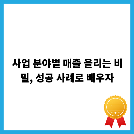 사업 분야별 매출 올리는 비밀, 성공 사례로 배우자
