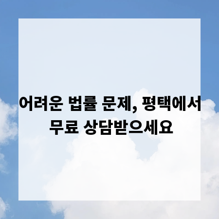 어려운 법률 문제, 평택에서 무료 상담받으세요