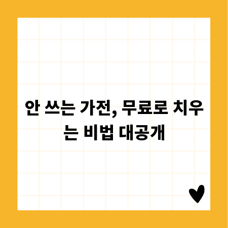 안 쓰는 가전, 무료로 치우는 비법 대공개
