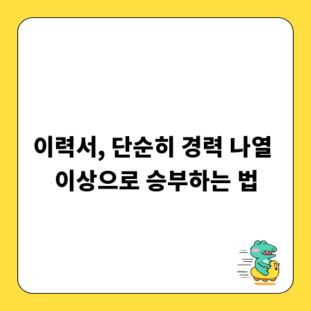 이력서, 단순히 경력 나열 이상으로 승부하는 법