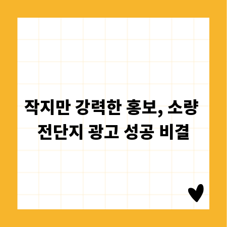 작지만 강력한 홍보, 소량 전단지 광고 성공 비결