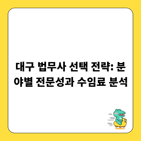 대구 법무사 선택 전략: 분야별 전문성과 수임료 분석