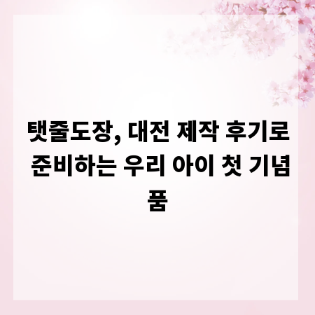 탯줄도장, 대전 제작 후기로 준비하는 우리 아이 첫 기념품