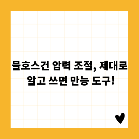 물호스건 압력 조절, 제대로 알고 쓰면 만능 도구!