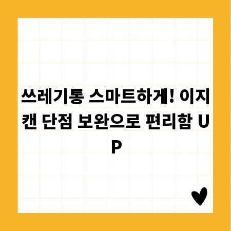 쓰레기통 스마트하게! 이지캔 단점 보완으로 편리함 UP