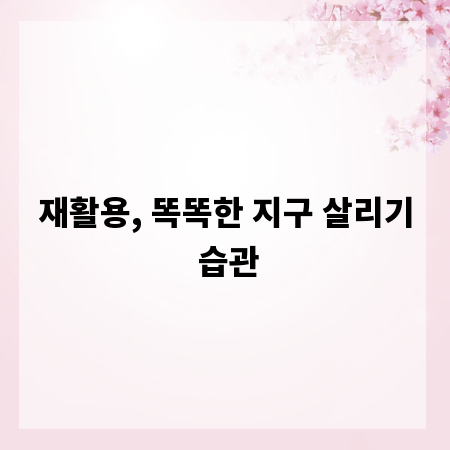 재활용, 똑똑한 지구 살리기 습관