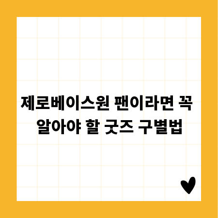 제로베이스원 팬이라면 꼭 알아야 할 굿즈 구별법