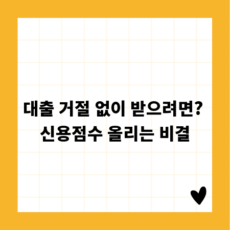 대출 거절 없이 받으려면? 신용점수 올리는 비결