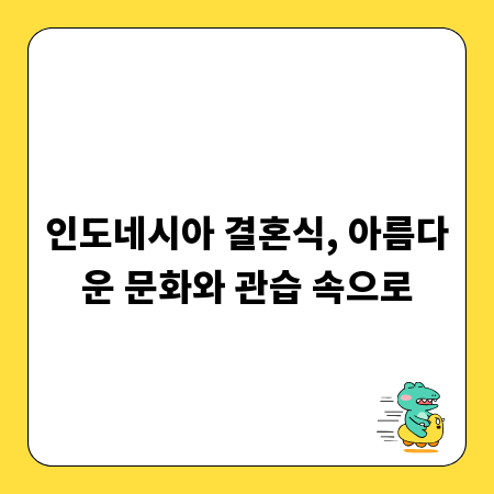 인도네시아 결혼식, 아름다운 문화와 관습 속으로