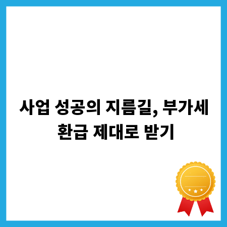 사업 성공의 지름길, 부가세 환급 제대로 받기