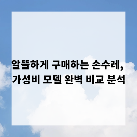 알뜰하게 구매하는 손수레, 가성비 모델 완벽 비교 분석