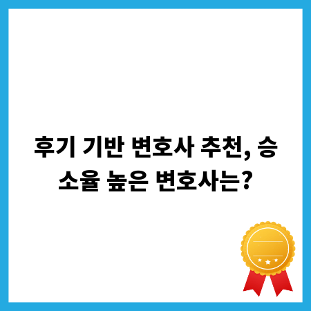 후기 기반 변호사 추천, 승소율 높은 변호사는?